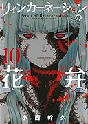 リィンカーネーションの花弁(10)