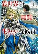異世界でも無難に生きたい症候群(1)
