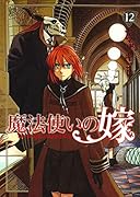 魔法使いの嫁(12)