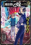 魔法使いの嫁詩篇.75稲妻ジャックと妖精事件(1)