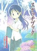 スケッチブック(14)