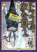 ドラゴン、家を買う。(5)