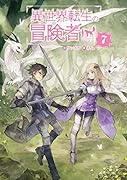 異世界転生の冒険者(7)