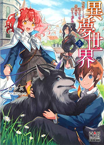 異夢世界(2) 転生チートと謎スキルで異世界を成り上がれ