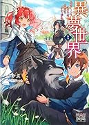 異夢世界(2) 転生チートと謎スキルで異世界を成り上がれ