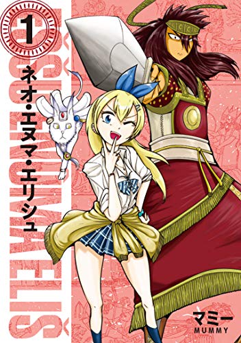 ネオ・エヌマ・エリシュ(1)