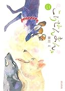 こりせんまん(2)