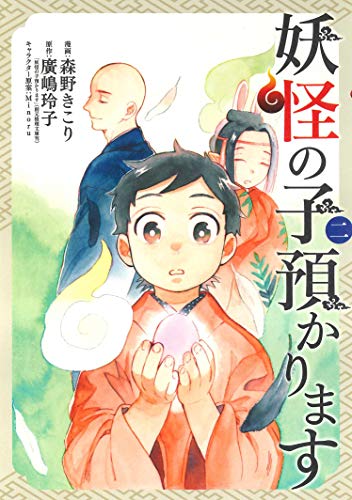妖怪の子預かります(2)