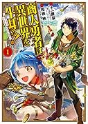 商人勇者は異世界を牛耳る!(1) 栽培スキルでなんでも増やしちゃいます