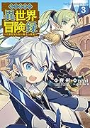 転生貴族の異世界冒険録(3)