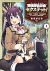 異種族巨少女セクステット! 1 (マッグガーデンコミックス Beat'sシリーズ)