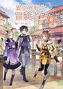 異世界転生の冒険者(8)