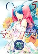 まもって守護月天!解封の章(5)