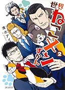 世界ねこメンずかん 2