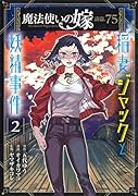 魔法使いの嫁詩篇.75稲妻ジャックと妖精事件(2)