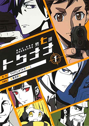 警視庁特務部特殊凶悪犯対策室第七課ートクナナー(1)