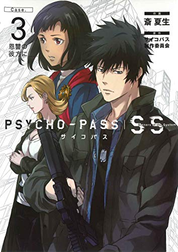 PSYCHO-PASS SS(Case.3)