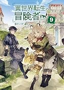 異世界転生の冒険者(9)