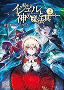 転生者イシュルと神の魔法具2(2)