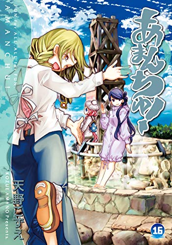 初回限定版 あまんちゅ!16