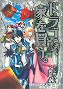 ドラゴン、家を買う。(6)