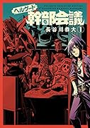 ヘルゲート幹部会議(1)