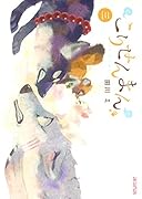 こりせんまん(3)