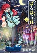 ファンタジー老人ホームばるはら荘(2)