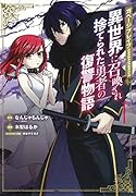 ガベージブレイブ(1) 異世界に召喚され捨てられた勇者の復讐物語