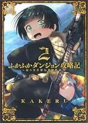 ふかふかダンジョン攻略記(2) 俺の異世界転生冒険譚