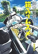 終末世界の箱入りムスメ(1)