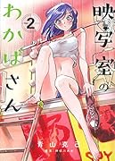 映写室のわかばさん(2)