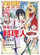剣聖の称号を持つ料理人(1)