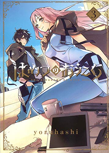 はめつのおうこく(3)