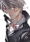 ーヒトガタナー(11)