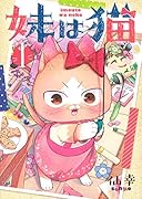 妹は猫(1)