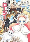 路地迷宮のロージー(2)