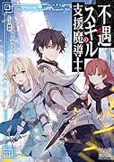 不遇スキルの支援魔導士