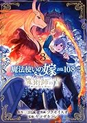 魔法使いの嫁 詩篇.108 魔術師の青3(3)