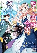 転生した悪役令嬢は復讐を望まない