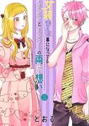 女装してめんどくさい事になってるネクラとヤンキーの両片想い(5)