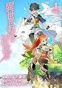 異世界転生の冒険者(4)