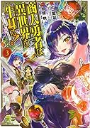 商人勇者は異世界を牛耳る!(3) 栽培スキルでなんでも増やしちゃいます