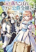 元、落ちこぼれ公爵令嬢です。1(1)