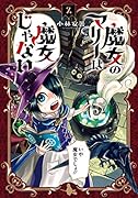 魔女のマリーは魔女じゃない(2)
