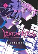 はめつのおうこく(4)
