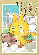 きつねとたぬきといいなずけ(1)