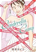 シンデレラキャンプ(1)