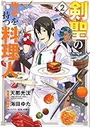 剣聖の称号を持つ料理人(2)