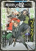 魔法使いの嫁詩篇.75稲妻ジャックと妖精事件(4)